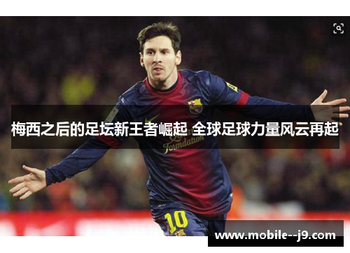 梅西之后的足坛新王者崛起 全球足球力量风云再起