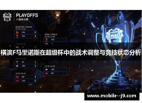 横滨F马里诺斯在超级杯中的战术调整与竞技状态分析