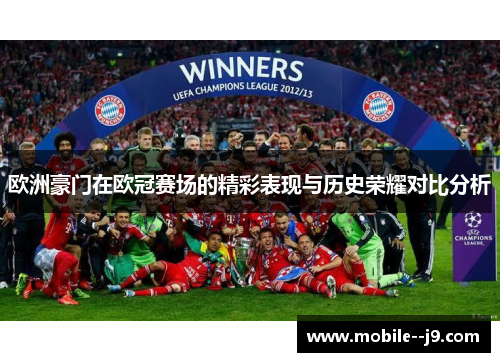 欧洲豪门在欧冠赛场的精彩表现与历史荣耀对比分析