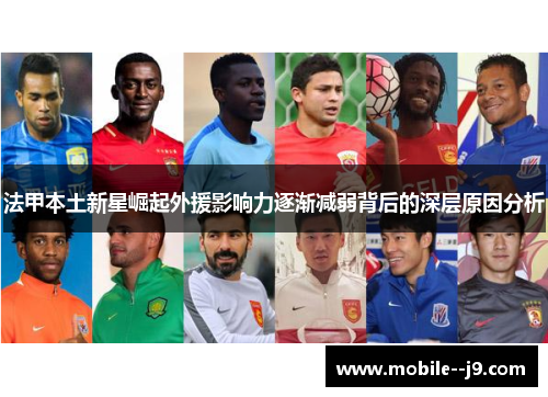 法甲本土新星崛起外援影响力逐渐减弱背后的深层原因分析