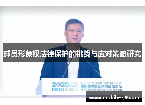 球员形象权法律保护的挑战与应对策略研究