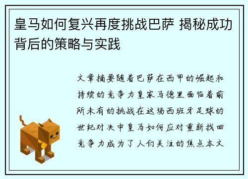 皇马如何复兴再度挑战巴萨 揭秘成功背后的策略与实践