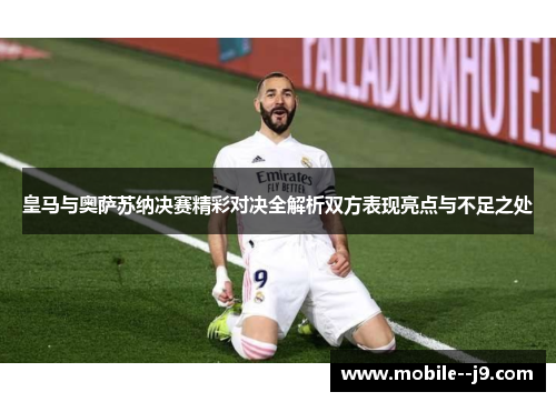 皇马与奥萨苏纳决赛精彩对决全解析双方表现亮点与不足之处