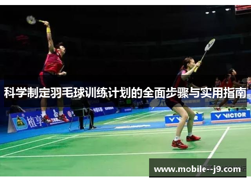 科学制定羽毛球训练计划的全面步骤与实用指南