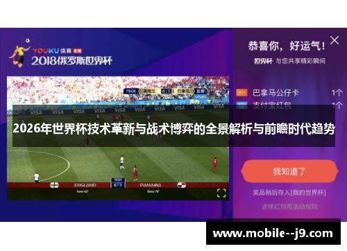 2026年世界杯技术革新与战术博弈的全景解析与前瞻时代趋势