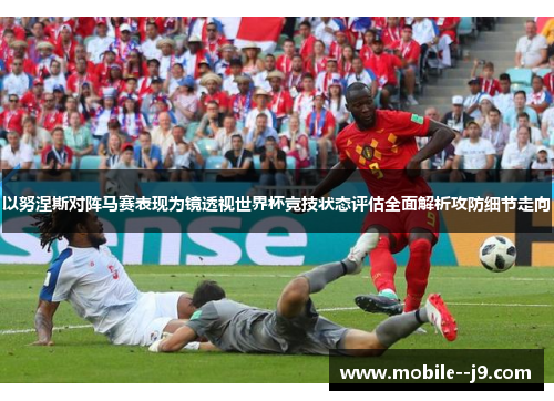 以努涅斯对阵马赛表现为镜透视世界杯竞技状态评估全面解析攻防细节走向