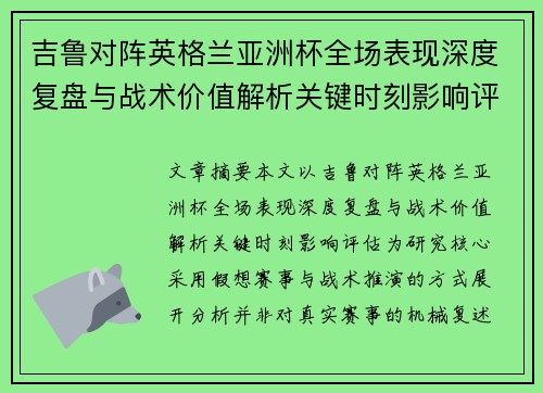 吉鲁对阵英格兰亚洲杯全场表现深度复盘与战术价值解析关键时刻影响评估