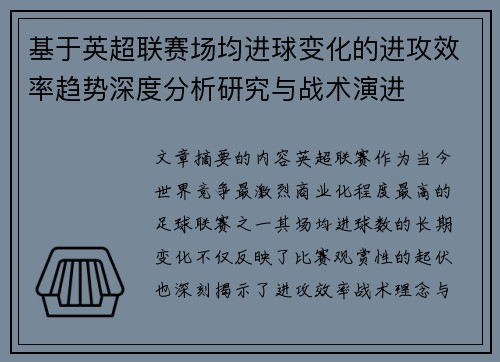 基于英超联赛场均进球变化的进攻效率趋势深度分析研究与战术演进