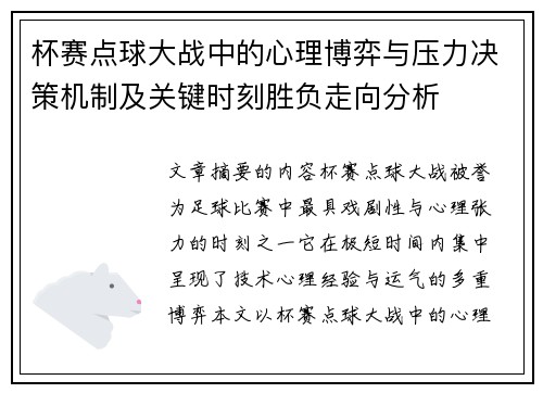 杯赛点球大战中的心理博弈与压力决策机制及关键时刻胜负走向分析