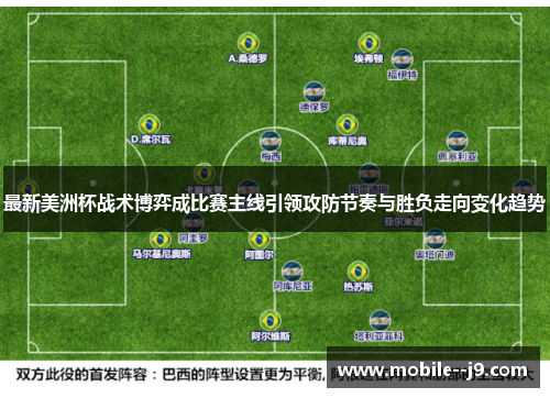 最新美洲杯战术博弈成比赛主线引领攻防节奏与胜负走向变化趋势