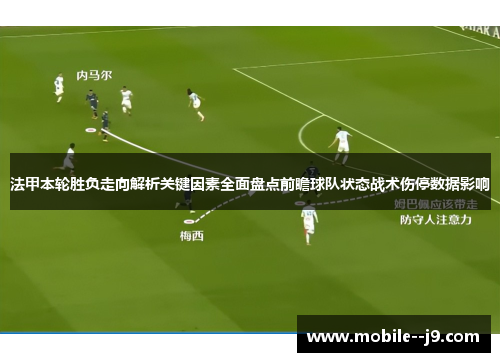 法甲本轮胜负走向解析关键因素全面盘点前瞻球队状态战术伤停数据影响