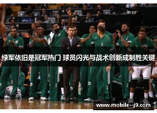 绿军依旧是冠军热门 球员闪光与战术创新成制胜关键