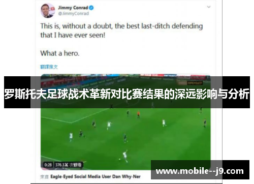 罗斯托夫足球战术革新对比赛结果的深远影响与分析