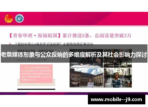 老詹媒体形象与公众反响的多维度解析及其社会影响力探讨