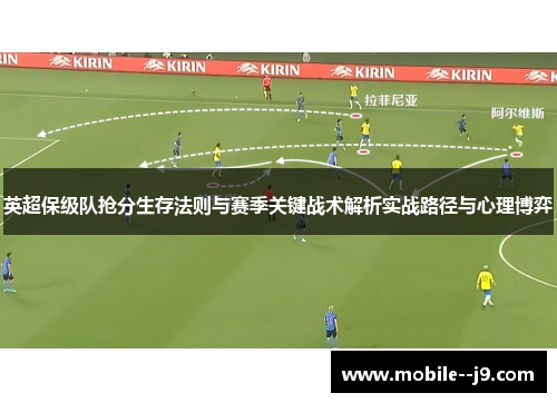 英超保级队抢分生存法则与赛季关键战术解析实战路径与心理博弈