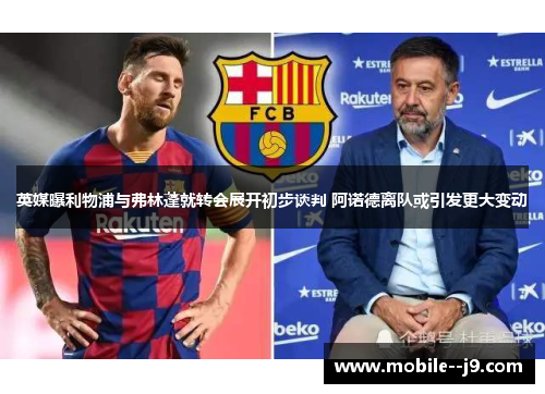 英媒曝利物浦与弗林蓬就转会展开初步谈判 阿诺德离队或引发更大变动