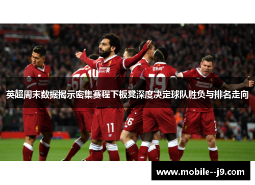 英超周末数据揭示密集赛程下板凳深度决定球队胜负与排名走向