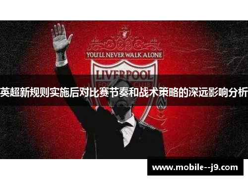 英超新规则实施后对比赛节奏和战术策略的深远影响分析