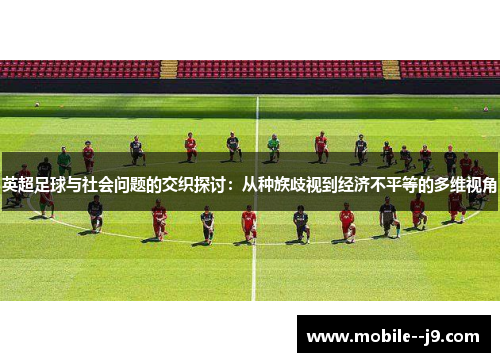英超足球与社会问题的交织探讨：从种族歧视到经济不平等的多维视角