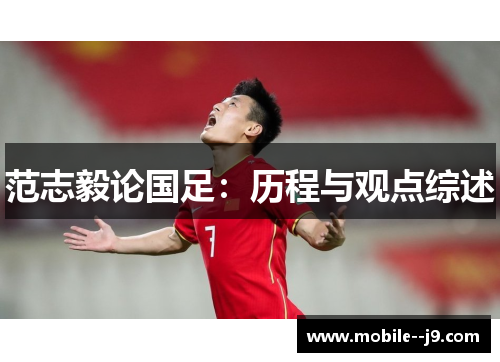 范志毅论国足：历程与观点综述