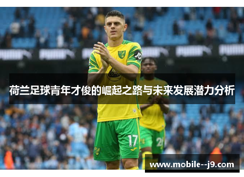 荷兰足球青年才俊的崛起之路与未来发展潜力分析