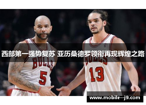 西部第一强势复苏 亚历桑德罗领衔再现辉煌之路