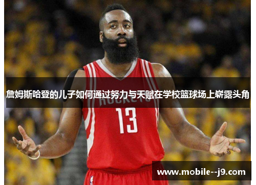 詹姆斯哈登的儿子如何通过努力与天赋在学校篮球场上崭露头角