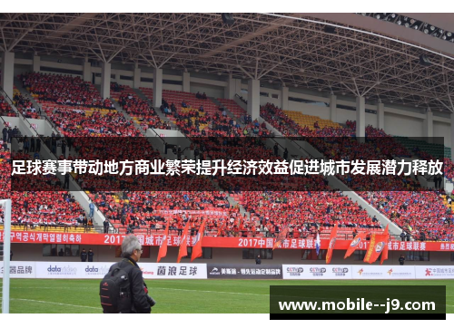 足球赛事带动地方商业繁荣提升经济效益促进城市发展潜力释放
