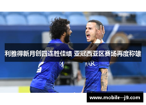 利雅得新月创四连胜佳绩 亚冠西亚区赛场再度称雄