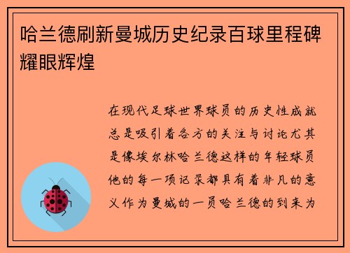 哈兰德刷新曼城历史纪录百球里程碑耀眼辉煌