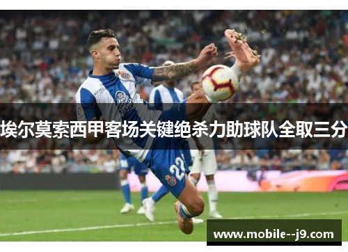 埃尔莫索西甲客场关键绝杀力助球队全取三分