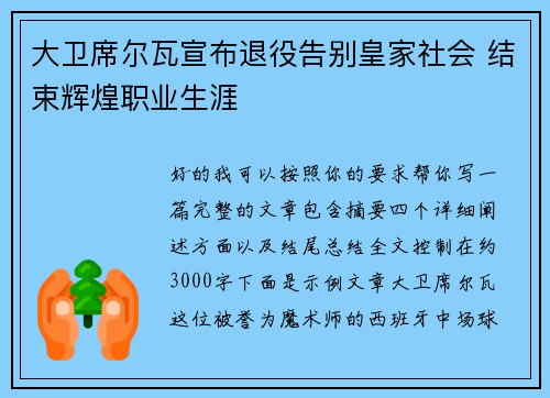 大卫席尔瓦宣布退役告别皇家社会 结束辉煌职业生涯