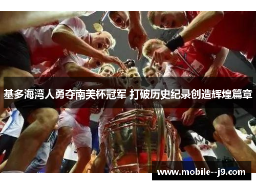 基多海湾人勇夺南美杯冠军 打破历史纪录创造辉煌篇章