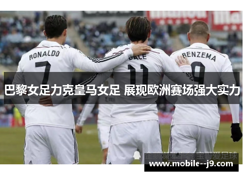 巴黎女足力克皇马女足 展现欧洲赛场强大实力