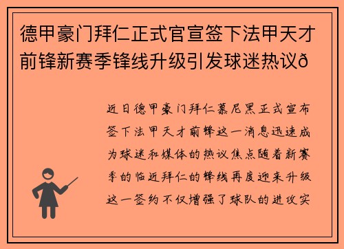 德甲豪门拜仁正式官宣签下法甲天才前锋新赛季锋线升级引发球迷热议🔥⚽