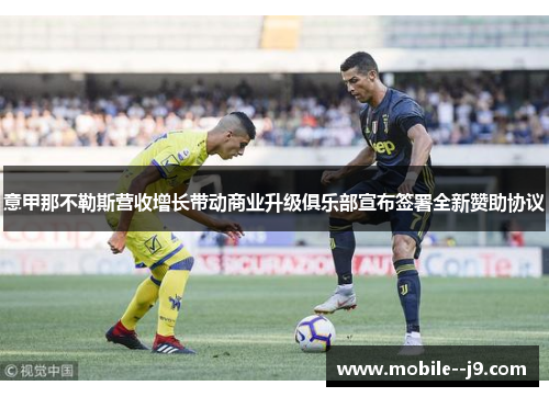 意甲那不勒斯营收增长带动商业升级俱乐部宣布签署全新赞助协议