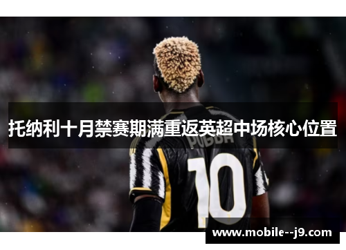 托纳利十月禁赛期满重返英超中场核心位置