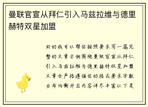 曼联官宣从拜仁引入马兹拉维与德里赫特双星加盟