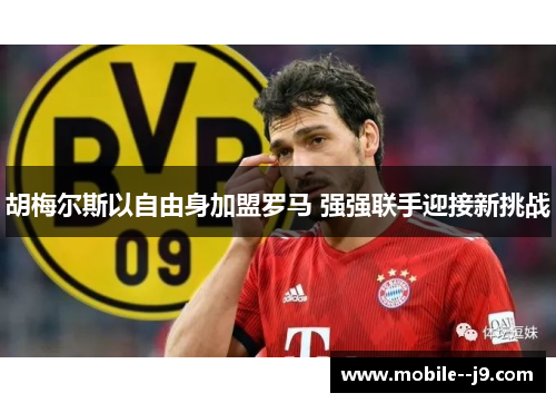 胡梅尔斯以自由身加盟罗马 强强联手迎接新挑战