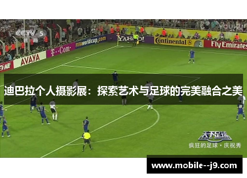迪巴拉个人摄影展：探索艺术与足球的完美融合之美