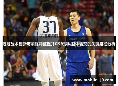 通过战术创新与策略调整提升CBA球队整体表现的关键路径分析