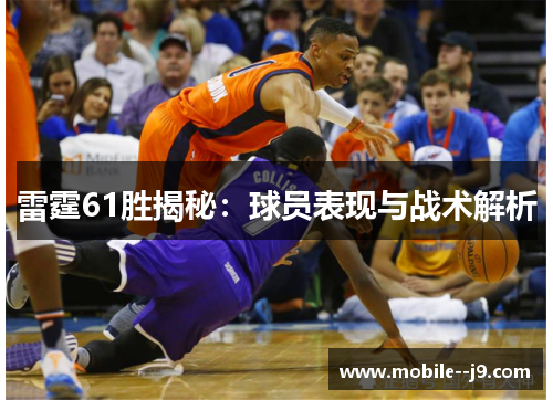 雷霆61胜揭秘：球员表现与战术解析