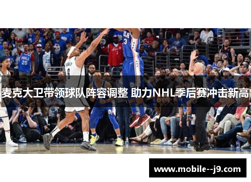麦克大卫带领球队阵容调整 助力NHL季后赛冲击新高