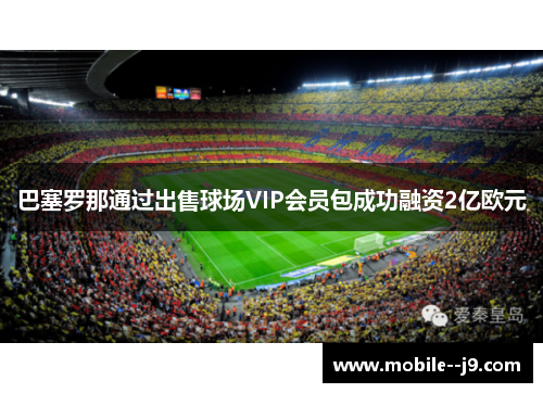 巴塞罗那通过出售球场VIP会员包成功融资2亿欧元