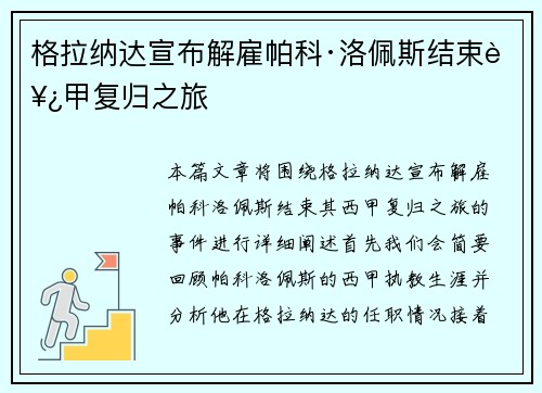 格拉纳达宣布解雇帕科·洛佩斯结束西甲复归之旅