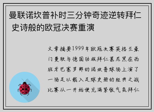 曼联诺坎普补时三分钟奇迹逆转拜仁 史诗般的欧冠决赛重演