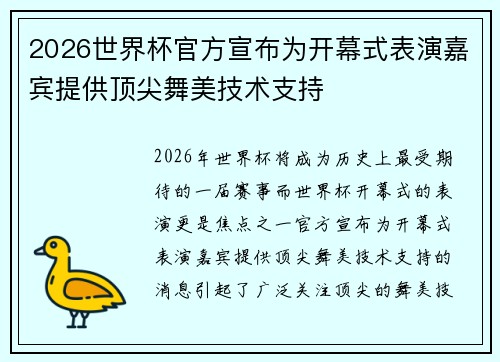 2026世界杯官方宣布为开幕式表演嘉宾提供顶尖舞美技术支持