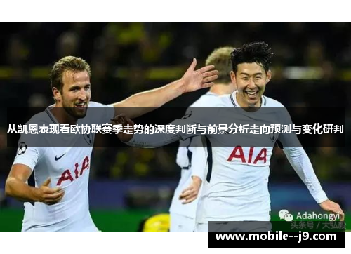从凯恩表现看欧协联赛季走势的深度判断与前景分析走向预测与变化研判