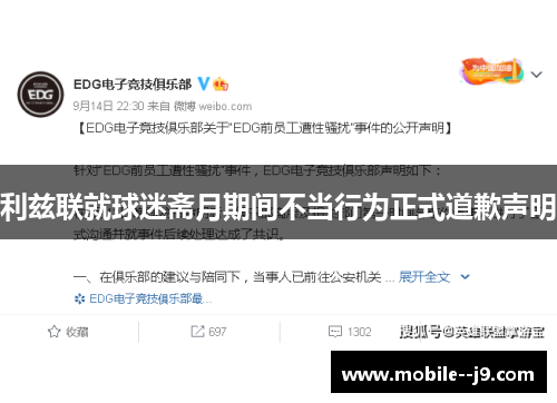 利兹联就球迷斋月期间不当行为正式道歉声明