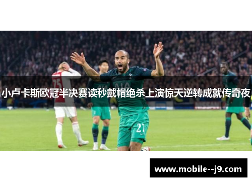 小卢卡斯欧冠半决赛读秒戴帽绝杀上演惊天逆转成就传奇夜